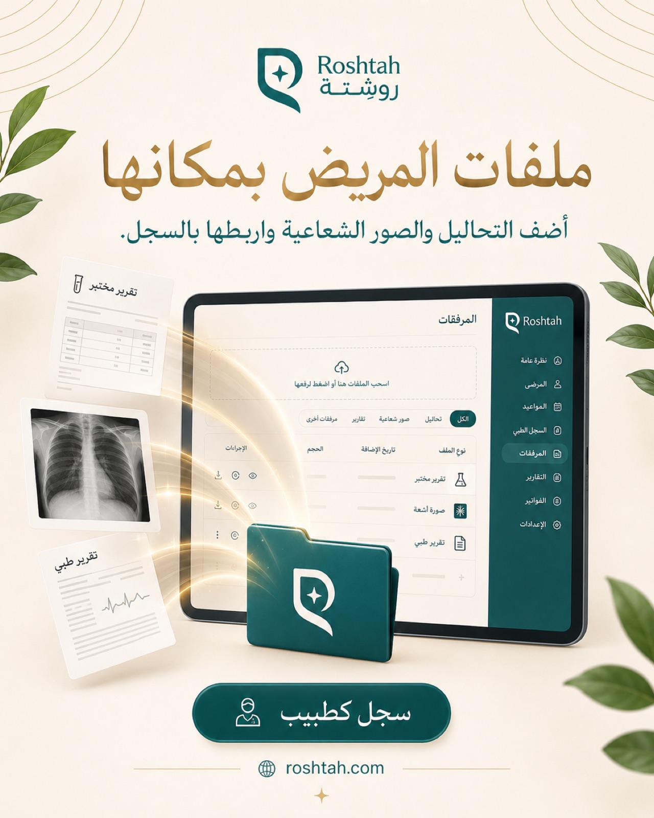 التحاليل والصور الشعاعية تُرفع مباشرة على ملف المريض.