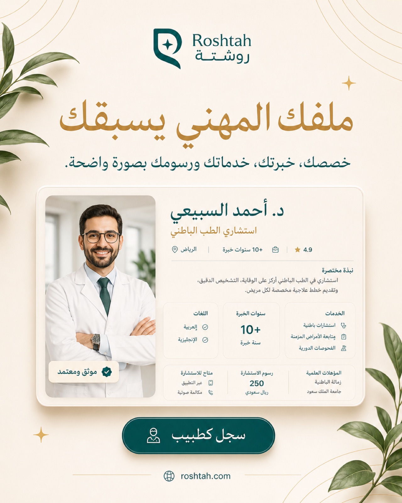 الملف العام للطبيب: التخصص والخبرة والرسوم وأوقات التوفر.