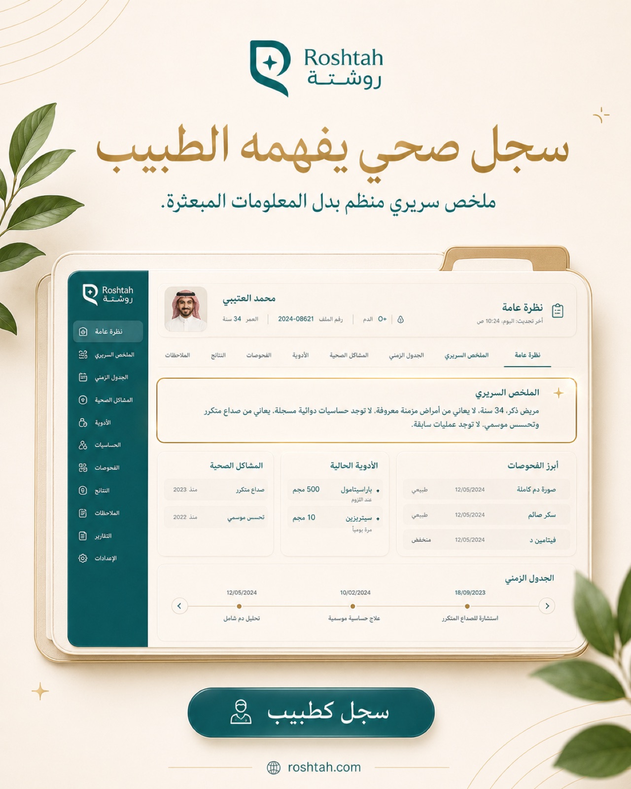 ملخص سريري يقرأه الطبيب في نظرة واحدة.