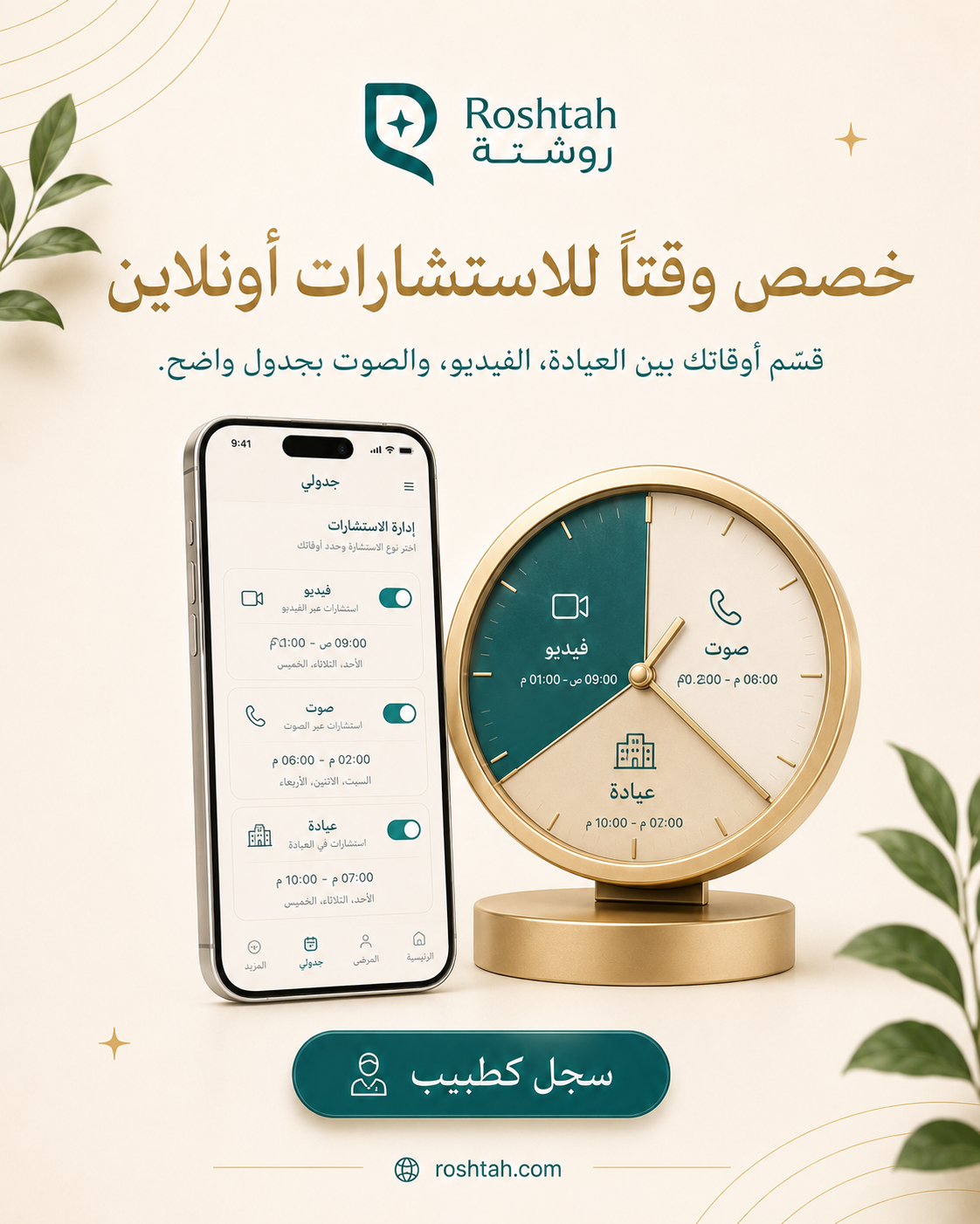 الاستشارات أونلاين — فيديو وصوت ودردشة بمواعيد محددة.