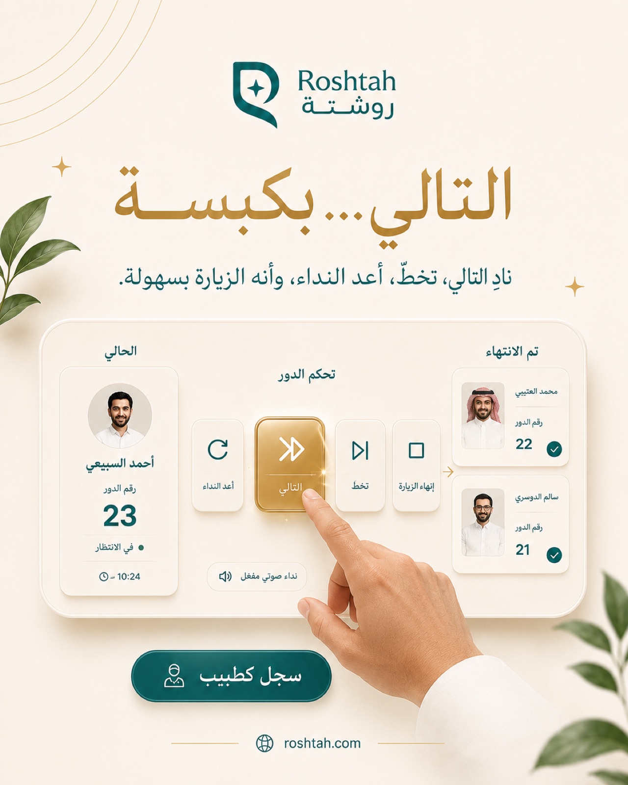 استدعاء المريض التالي — تقديم أو تخطٍّ أو إعادة نداء أو إنهاء الزيارة.
