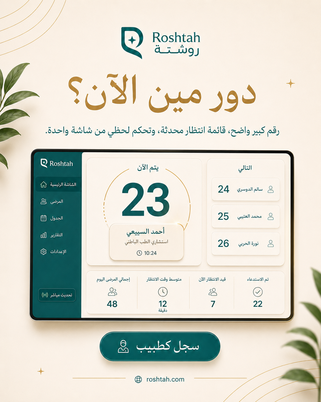 الدور المباشر — الرقم الجاري خدمته الآن، ومن يليه، وطول الانتظار.
