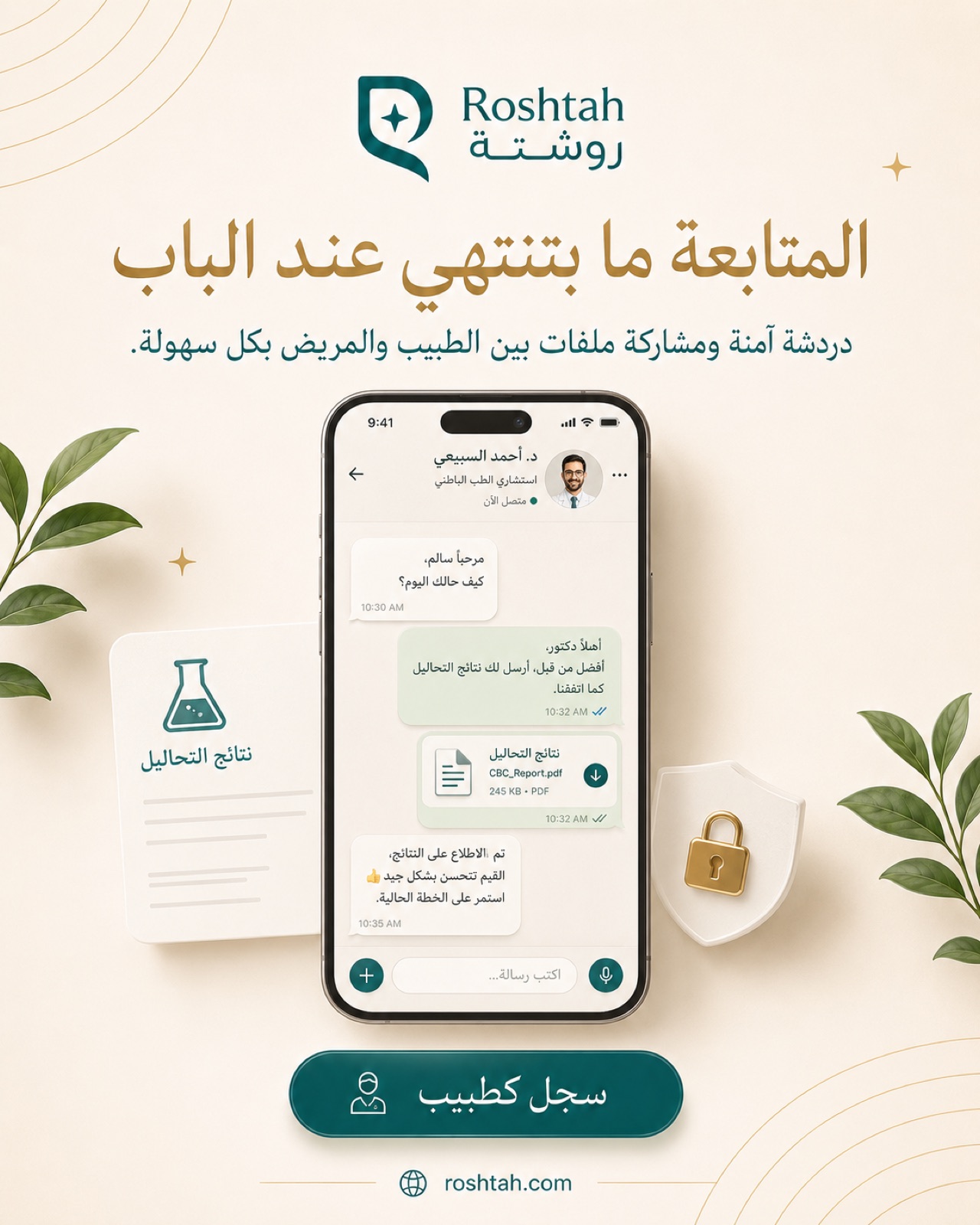 مراسلة آمنة بين الطبيب والمريض، مع إرفاق نتائج التحاليل.
