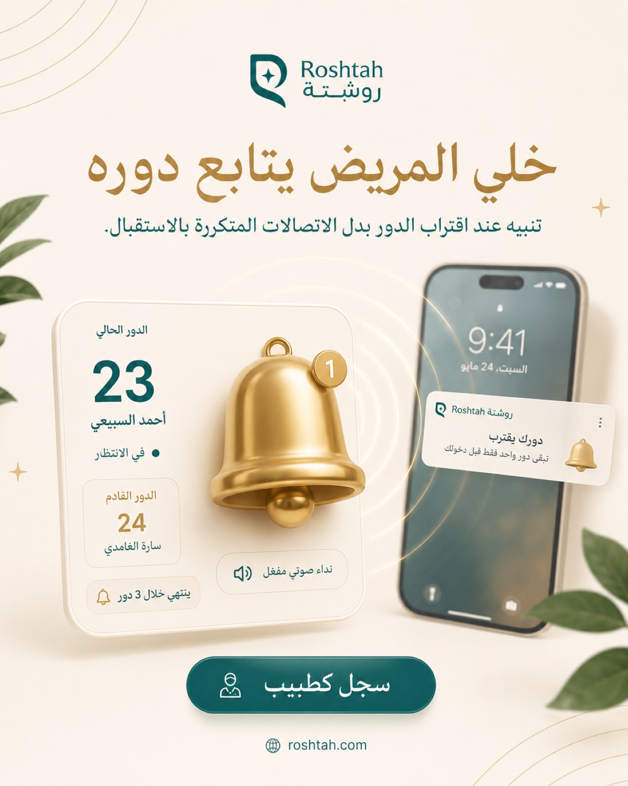 المريض يُنبَّه عند اقتراب دوره، بدل الاتصال بالاستقبال.