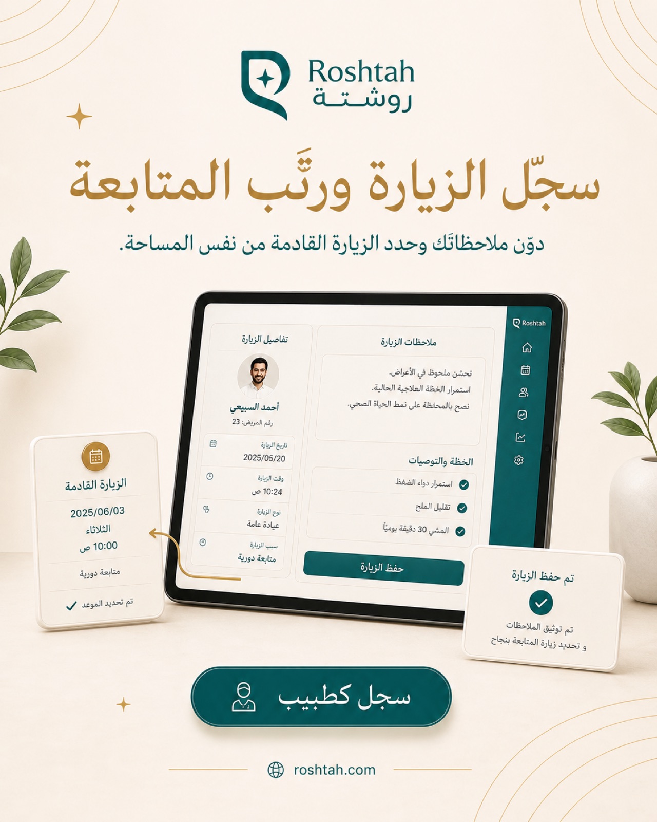 ملاحظات الزيارة وموعد المتابعة، مسجّلة في المكان نفسه.